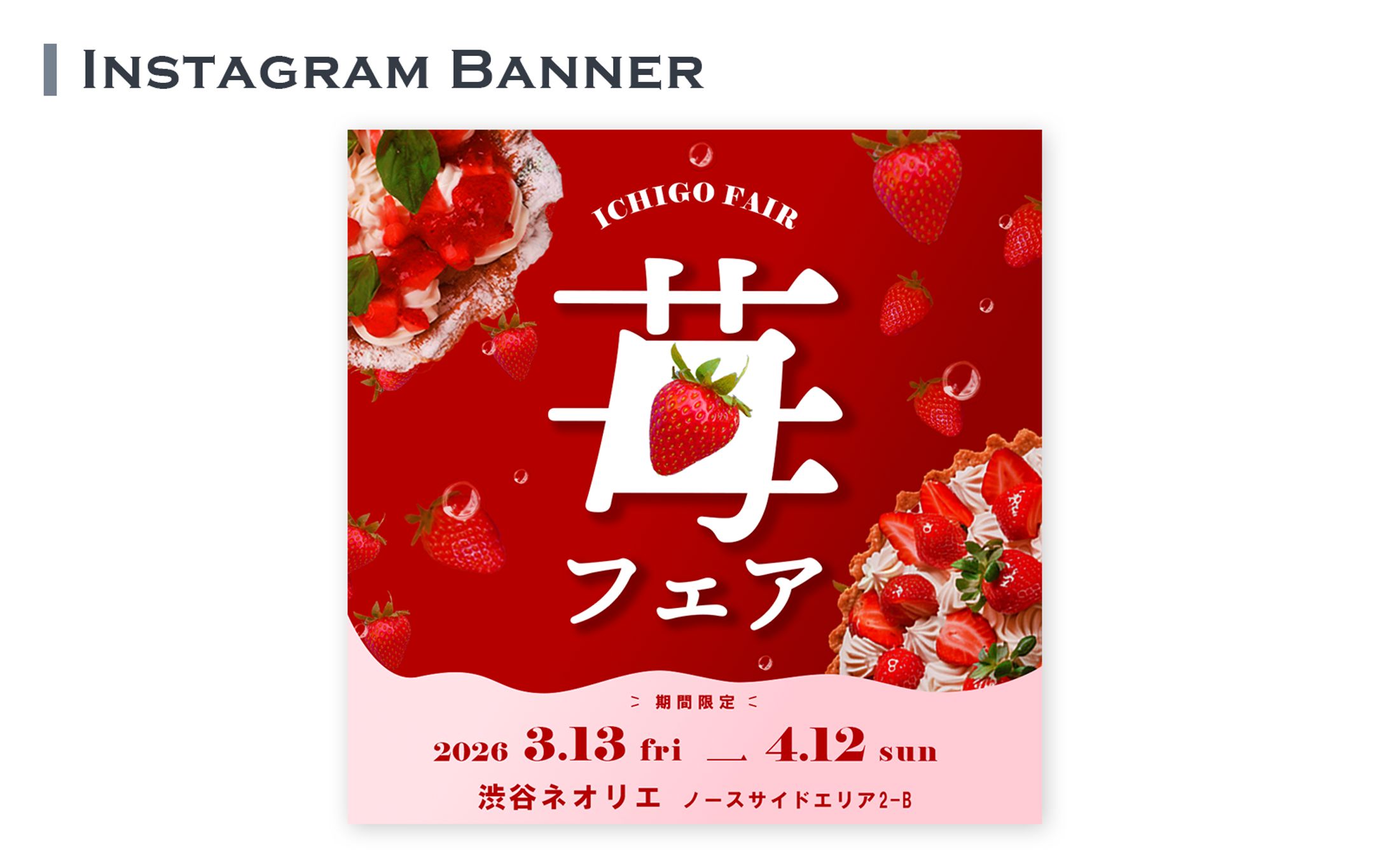 【HerTech 架空案件】苺フェアのイベント集客用バナー-1