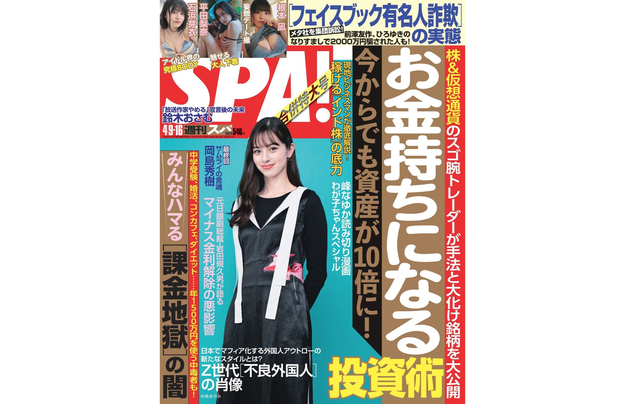 週刊SPA！　2024/4/9・16号-1