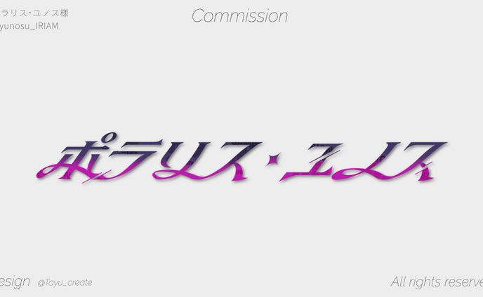 ネームロゴ／ポラリス・ユノス 様
