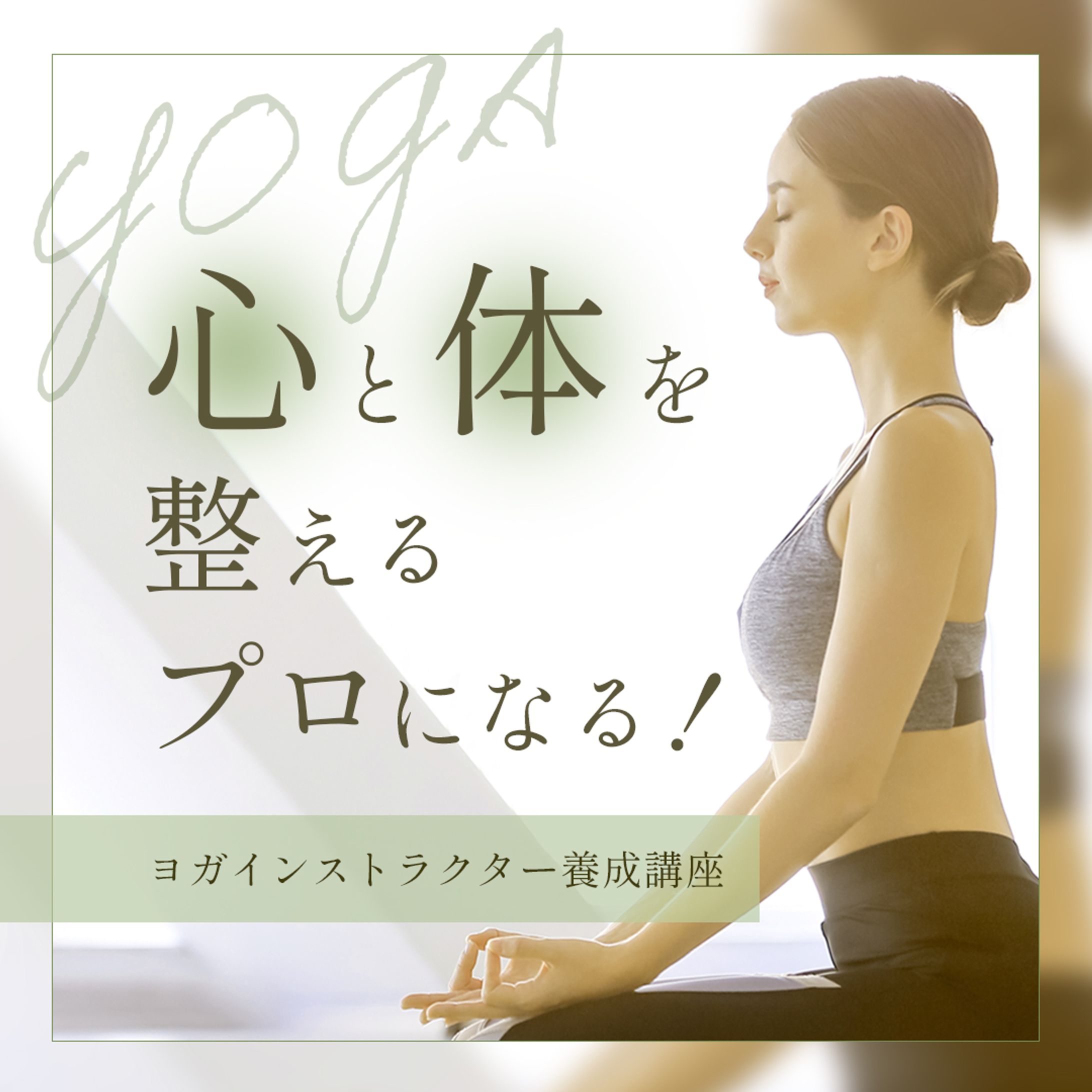 【バナー】ヨガ教室-1