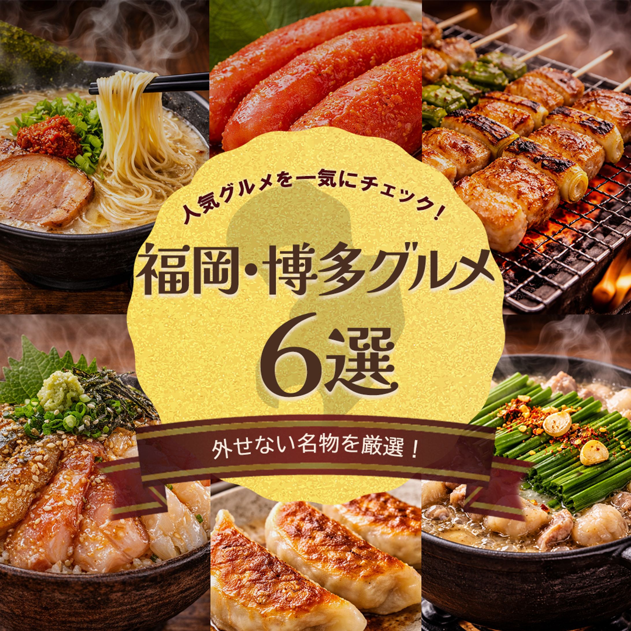 福岡・博多グルメバナー-1