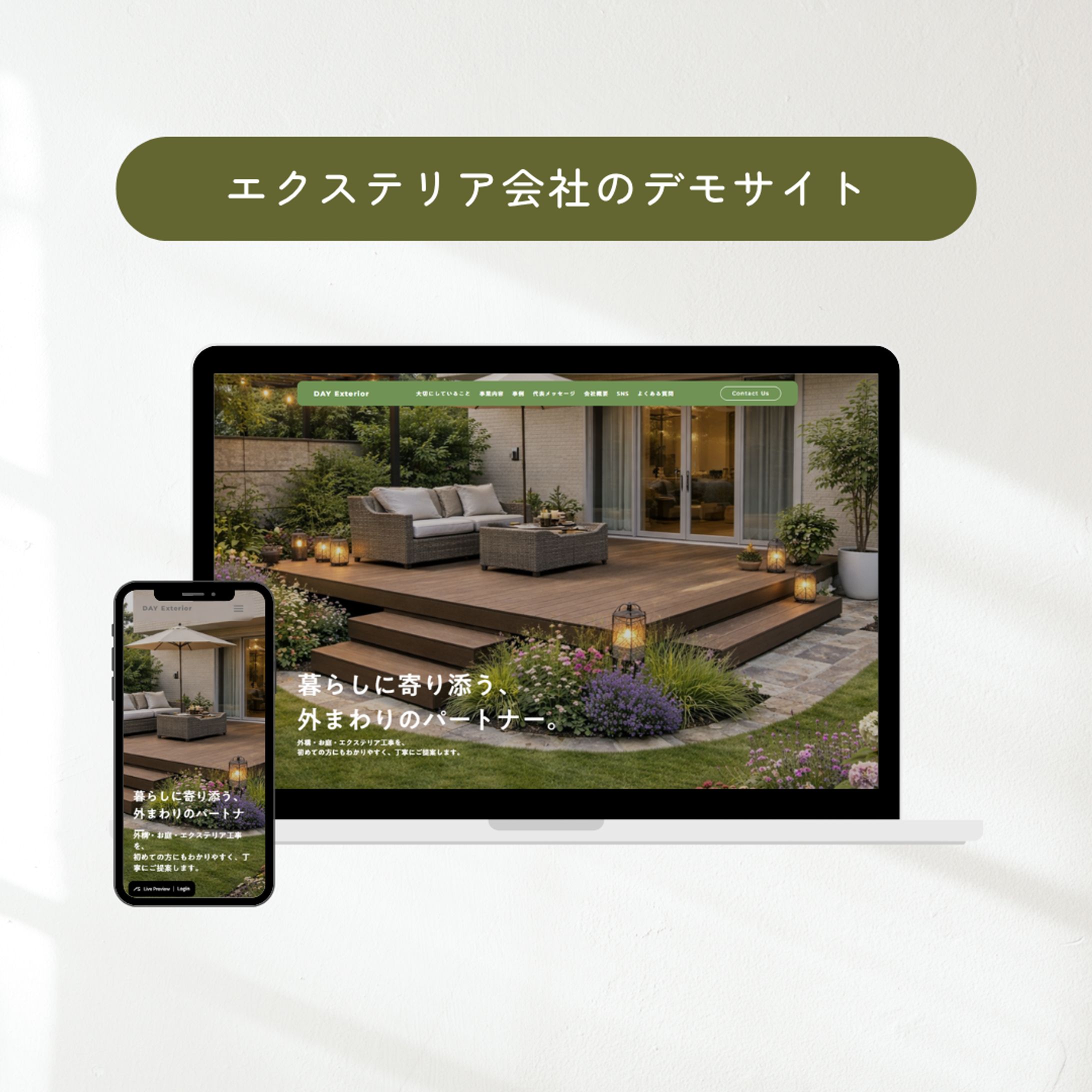 【課題制作】エクステリアデモサイト-1