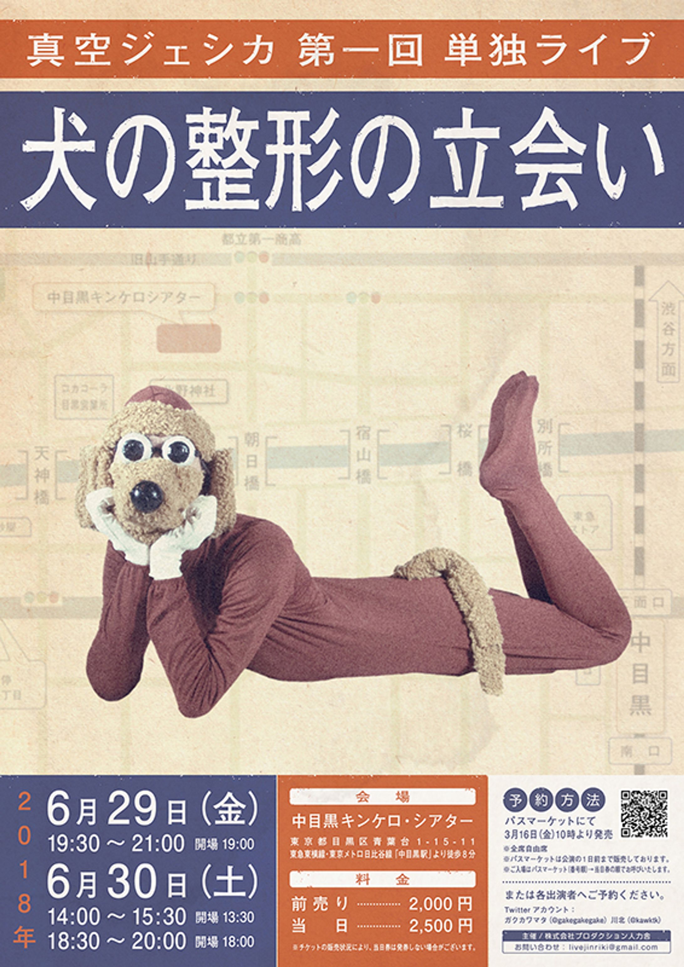 真空ジェシカ単独ライブ「犬の整形の立会い」フライヤーデザイン-1