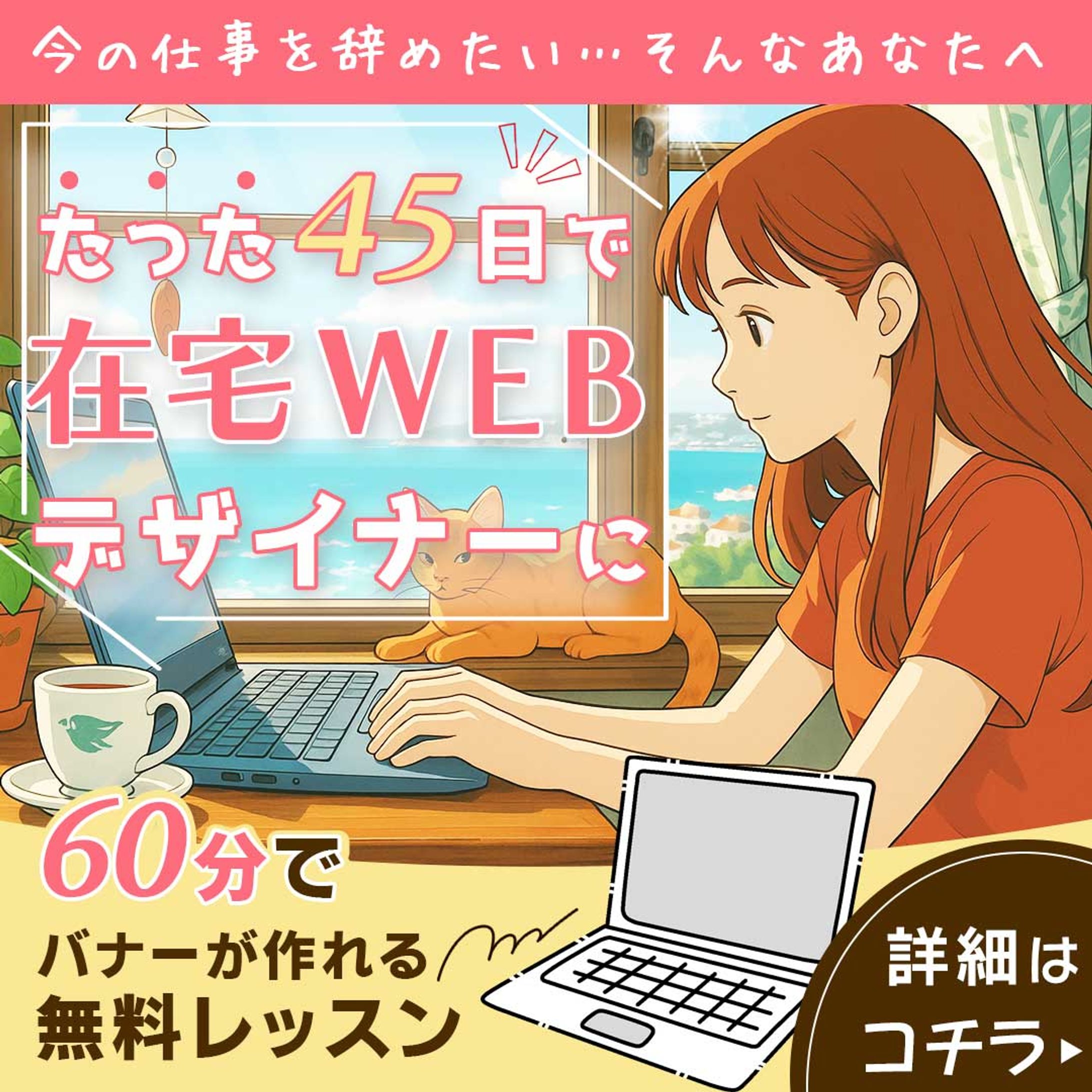 「たった45日で在宅WEBデザイナーに」SNSバナー-1