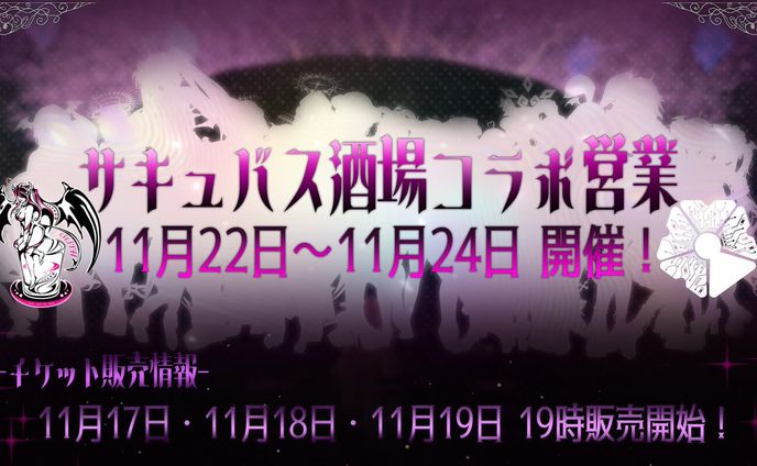 【チケット制有償イベントのディレクション】SAKURAGATE×サキュバス酒場LILITH