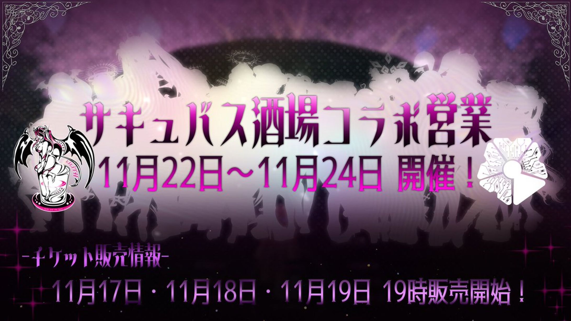 【チケット制有償イベントのディレクション】SAKURAGATE×サキュバス酒場LILITH-1
