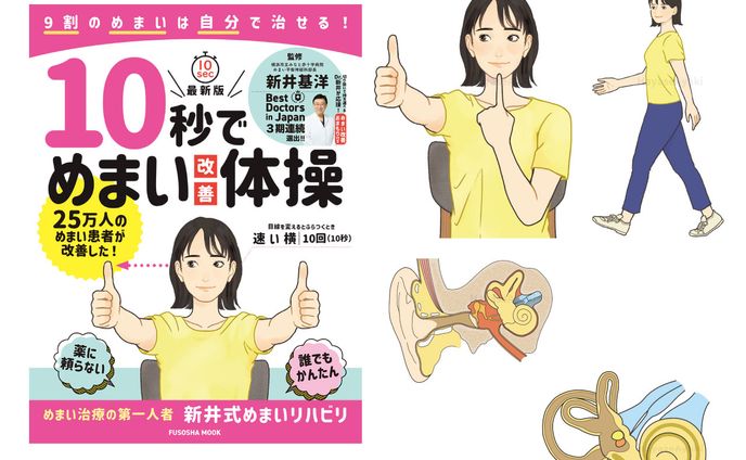 〈実績〉ムック本「10秒でめまい改善体操」