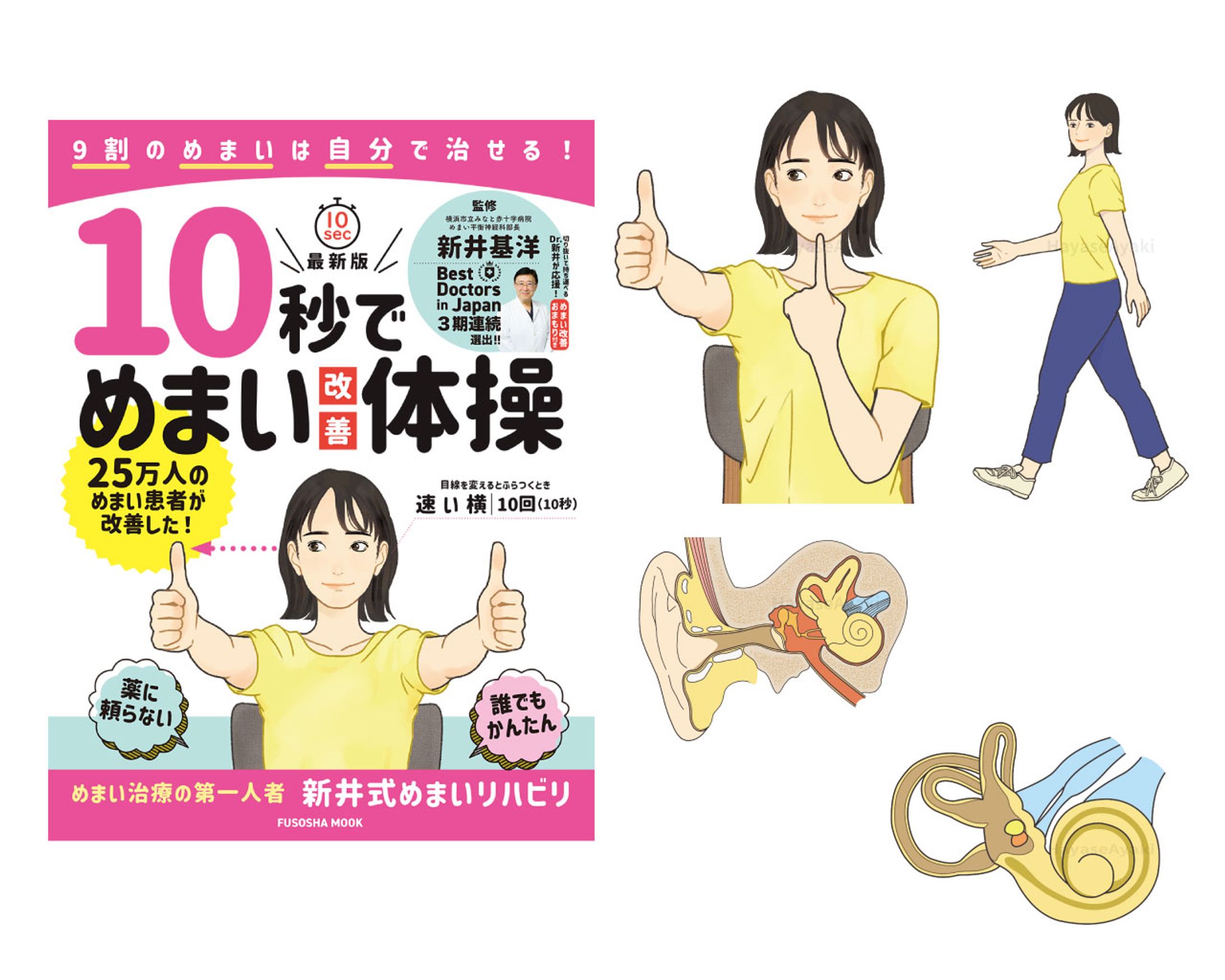 〈実績〉ムック本「10秒でめまい改善体操」-1