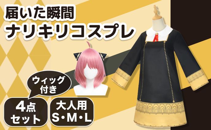 アーニャ・フォージャー風 コスプレ衣装