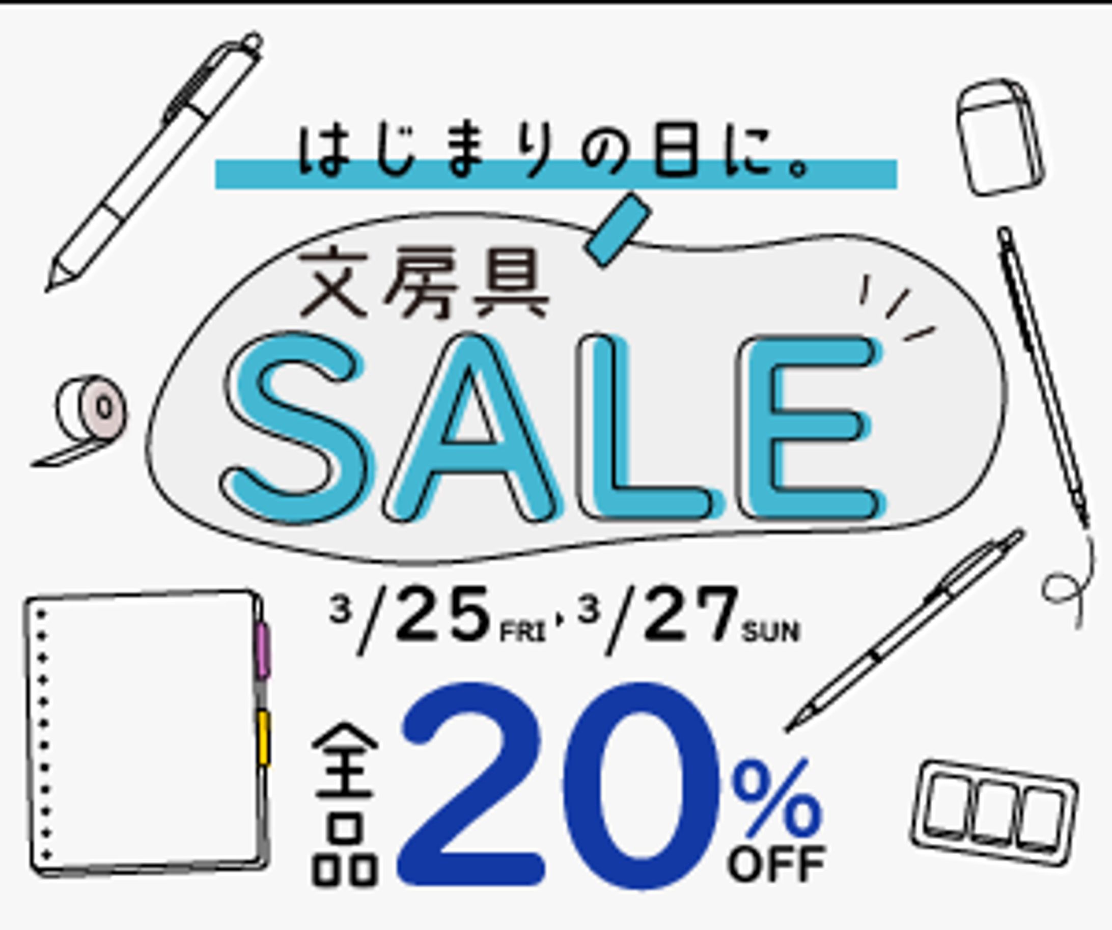 架空の文房具セール告知バナー-1