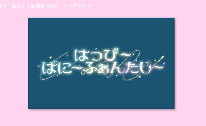 iLiFE! 福丸うさ生誕祭2026 ロゴデザイン