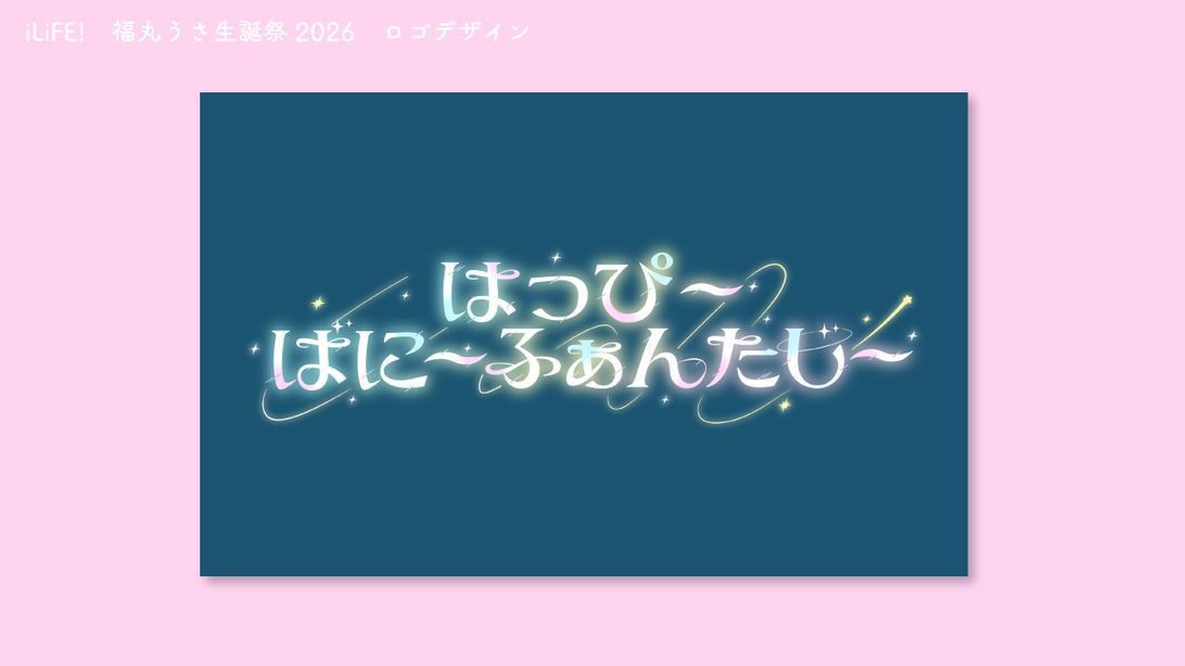 iLiFE! 福丸うさ生誕祭2026 ロゴデザイン