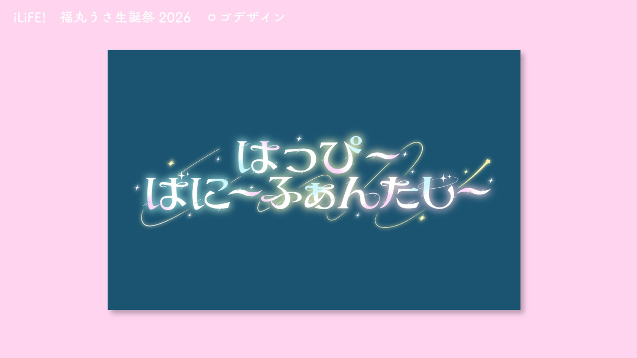 iLiFE!　福丸うさ生誕祭2026　ロゴデザイン-1