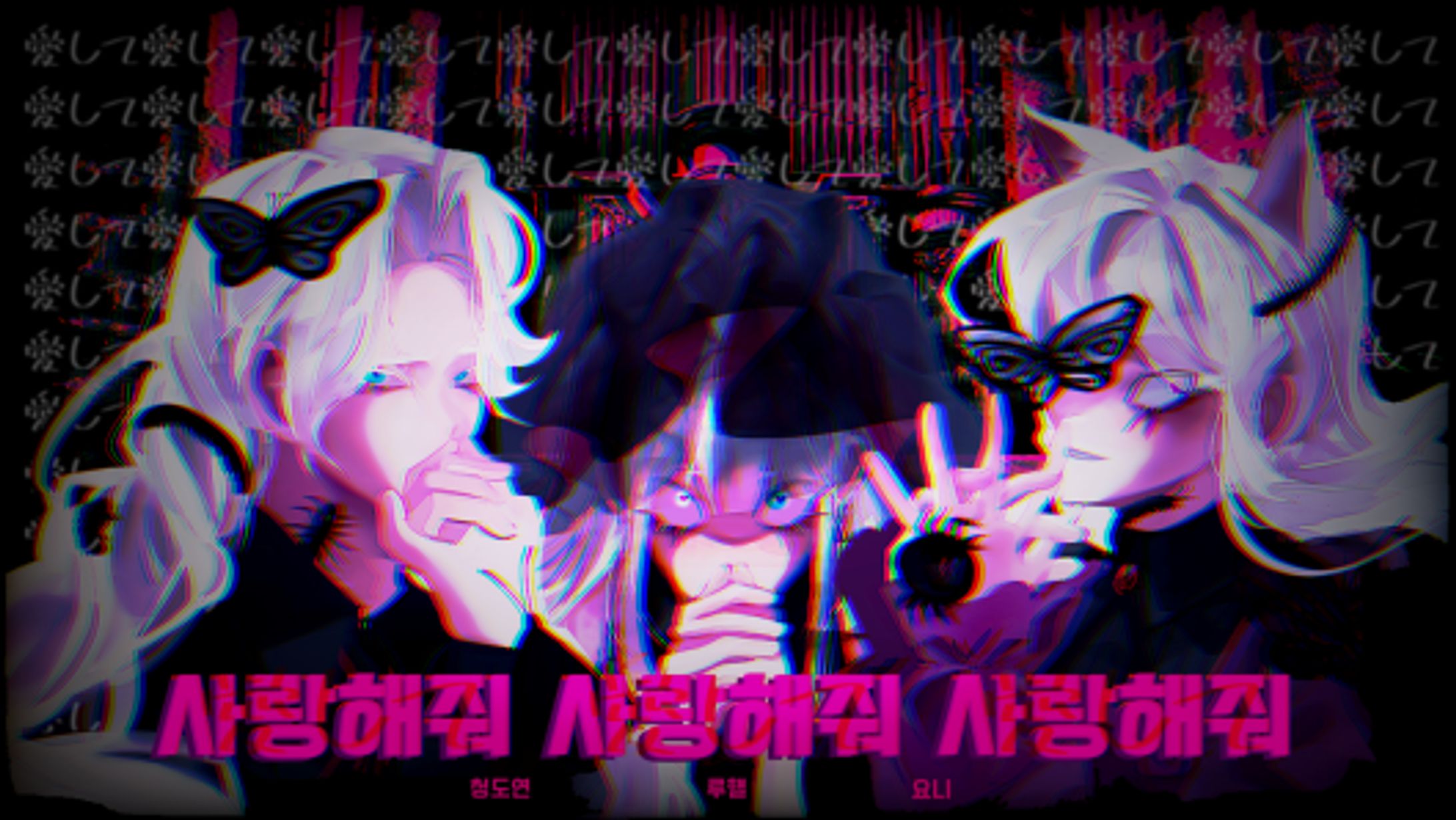 사랑해줘 사랑해줘 사랑해줘 (愛して愛して愛して) | TEAM.어떻게-1