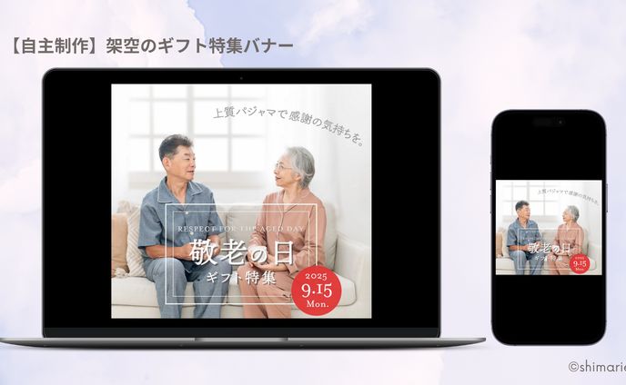 【自主制作】架空のギフト特集バナー