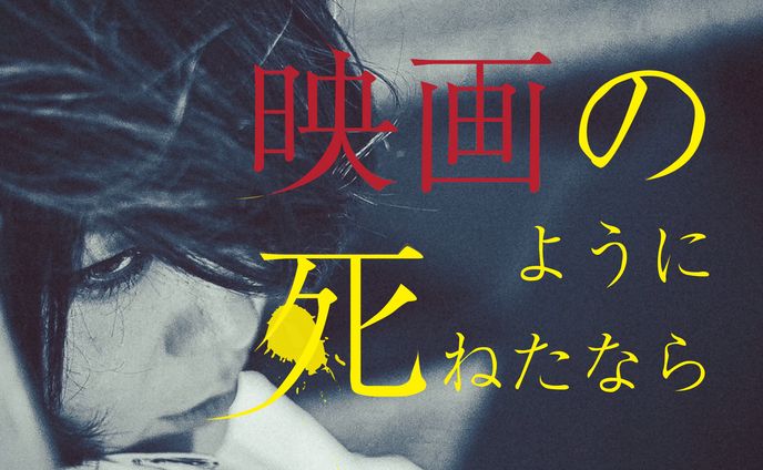 映画のように死ねたなら