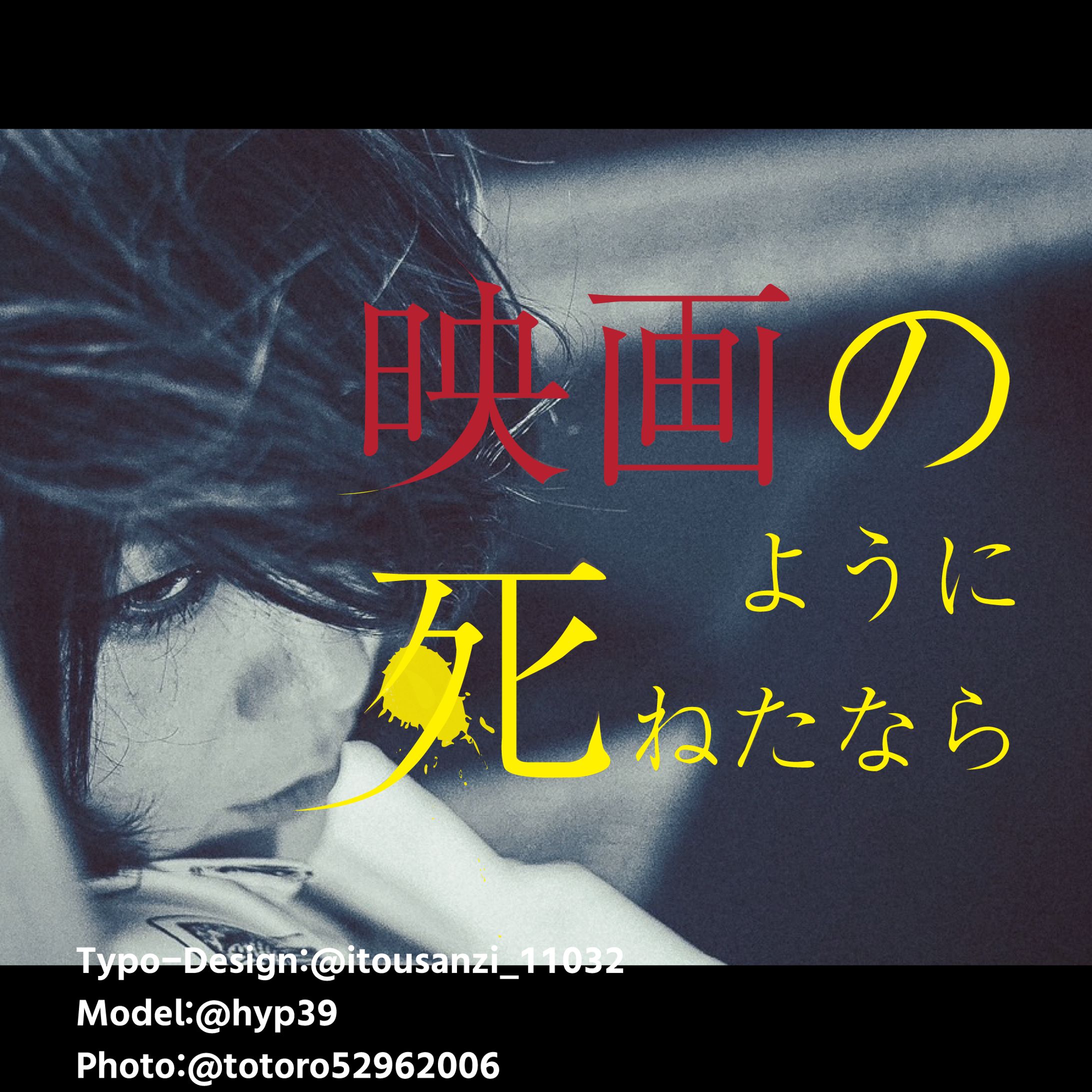 映画のように死ねたなら-1
