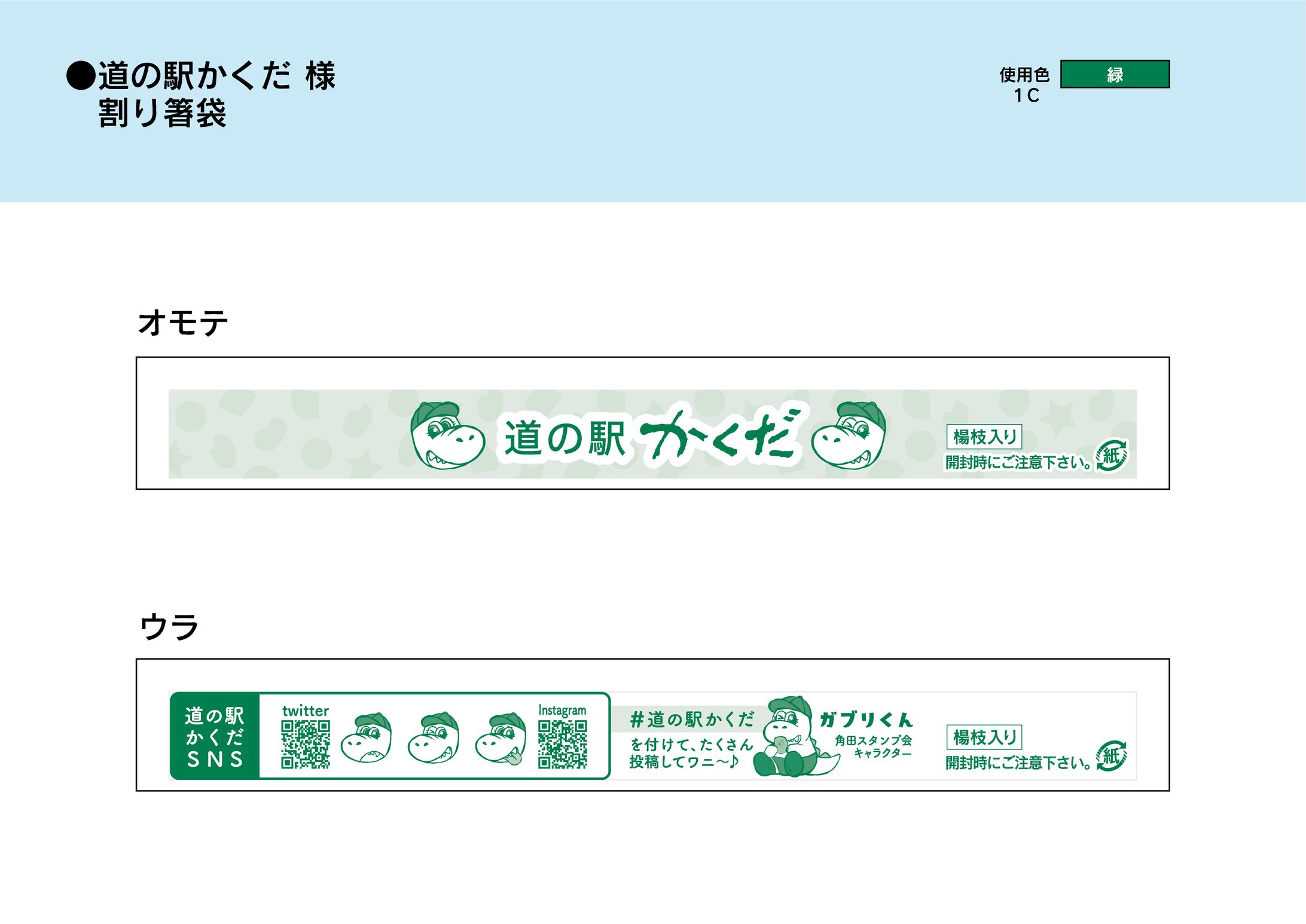 道の駅かくだ  割り箸袋-1