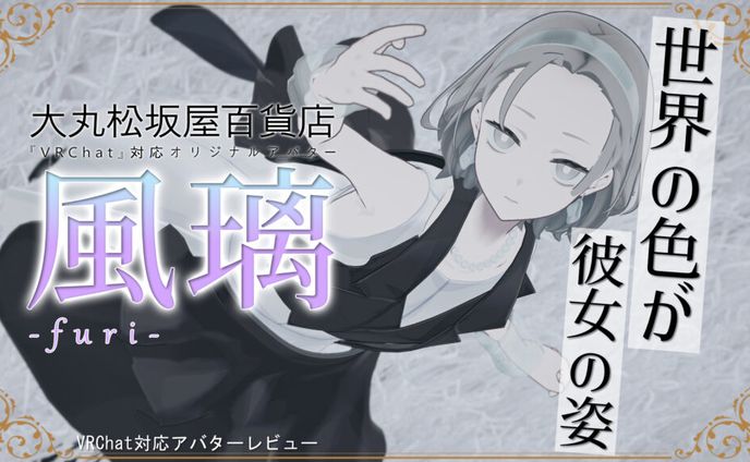【モデル】大丸松坂屋百貨店アバター『風璃』 宣材モデル バーチャルライフマガジン宣伝記事