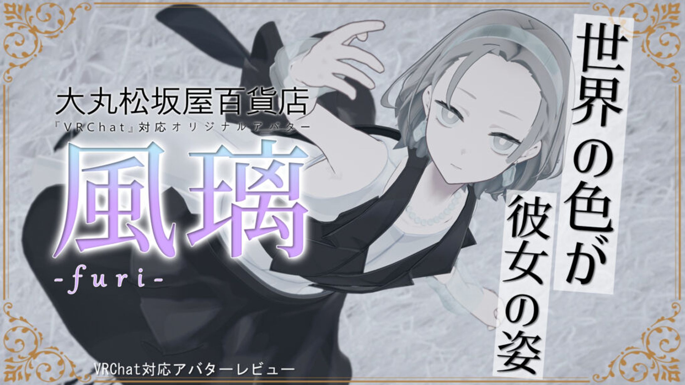 【モデル】大丸松坂屋百貨店アバター『風璃』 宣材モデル バーチャルライフマガジン宣伝記事-1