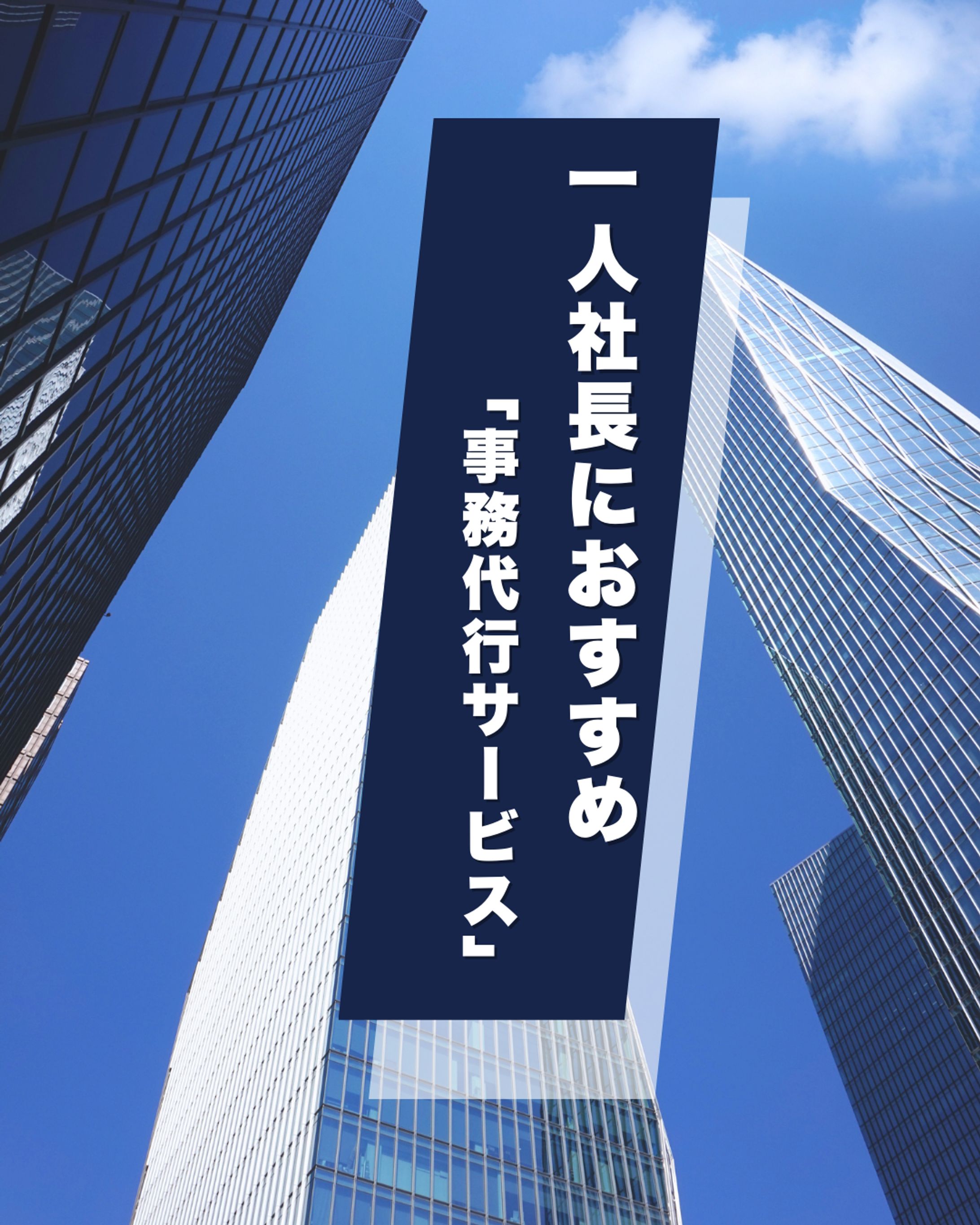 SNS投稿_事務代行-1