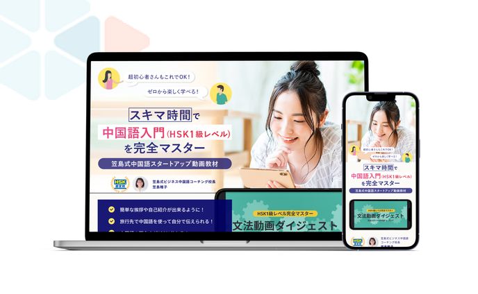 笠島式中国語講座様LP制作
