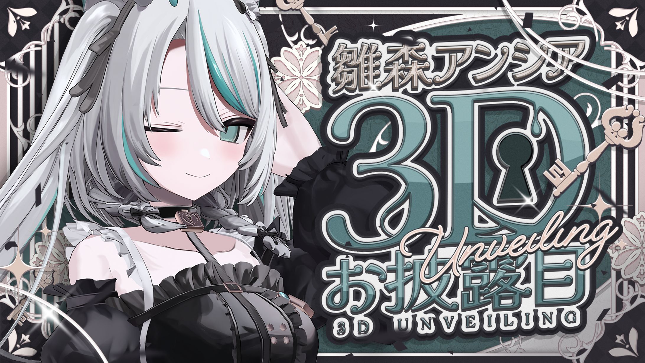 2025/5/14 雛森アンシア3Dお披露目-1