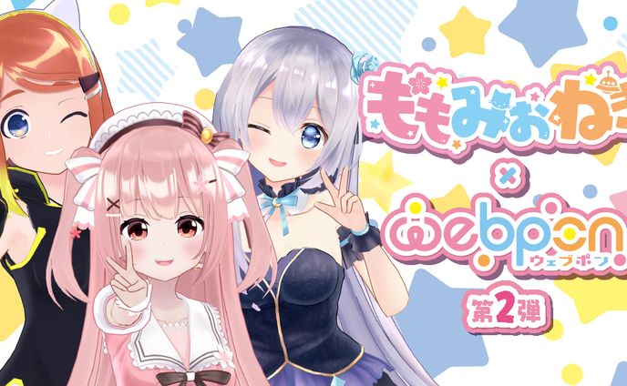 ももみおねきウェブポン第2弾