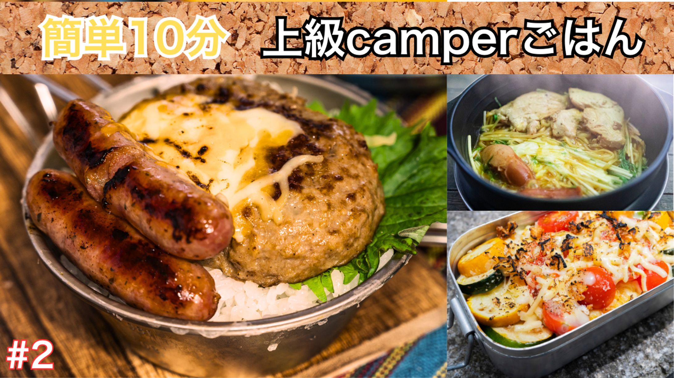 【架空案件】You Tubeサムネイル【簡単10分上級camperごはん#2】 (1)-1
