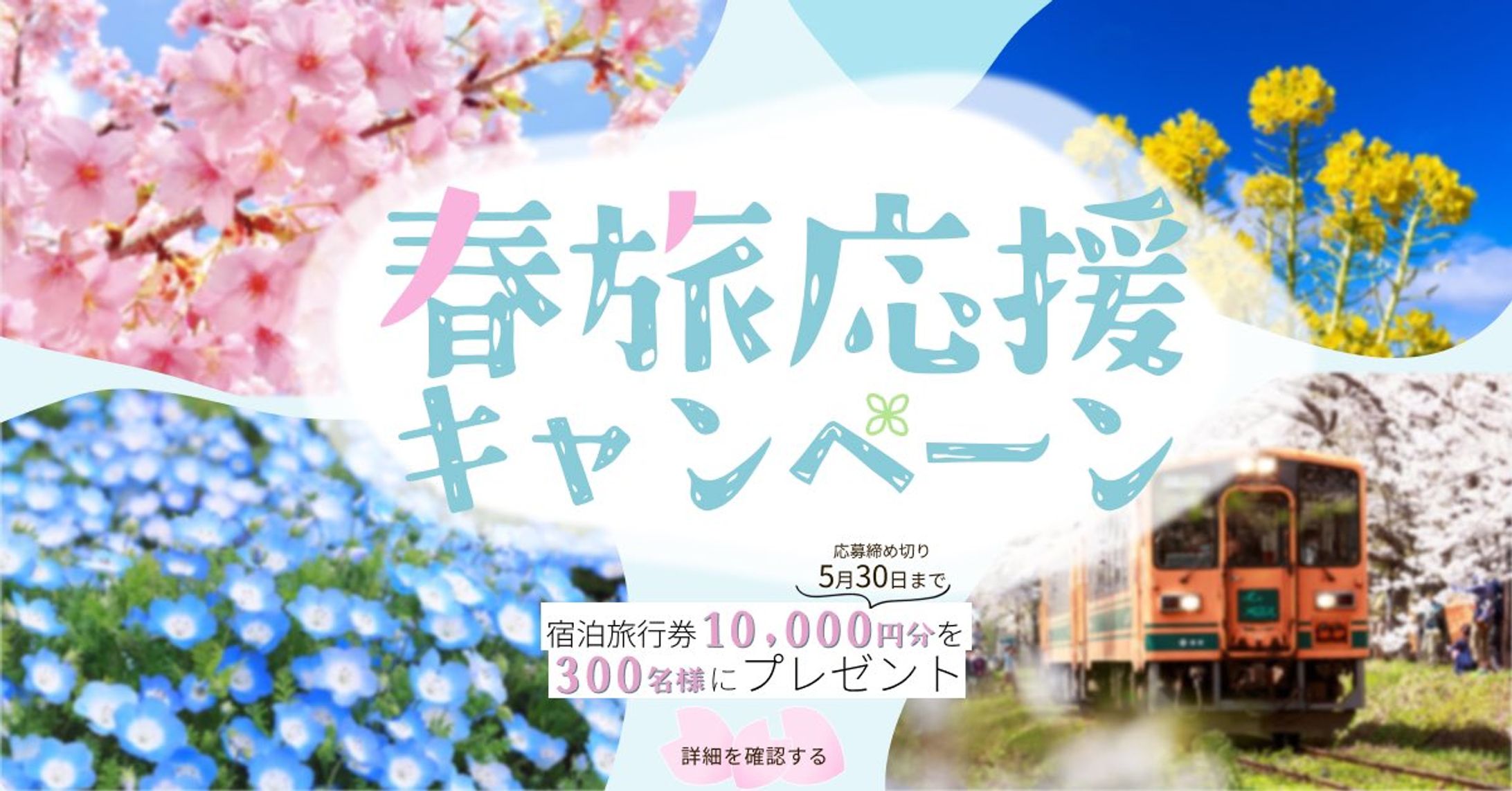 SNS用バナー（旅行キャンペーン）-1