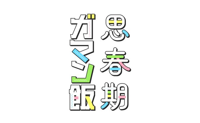 学生、コミックス
