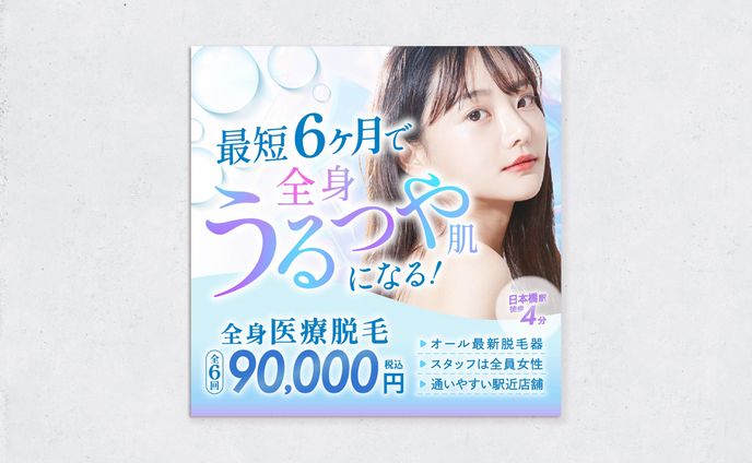 脱毛サロン｜WEBバナー