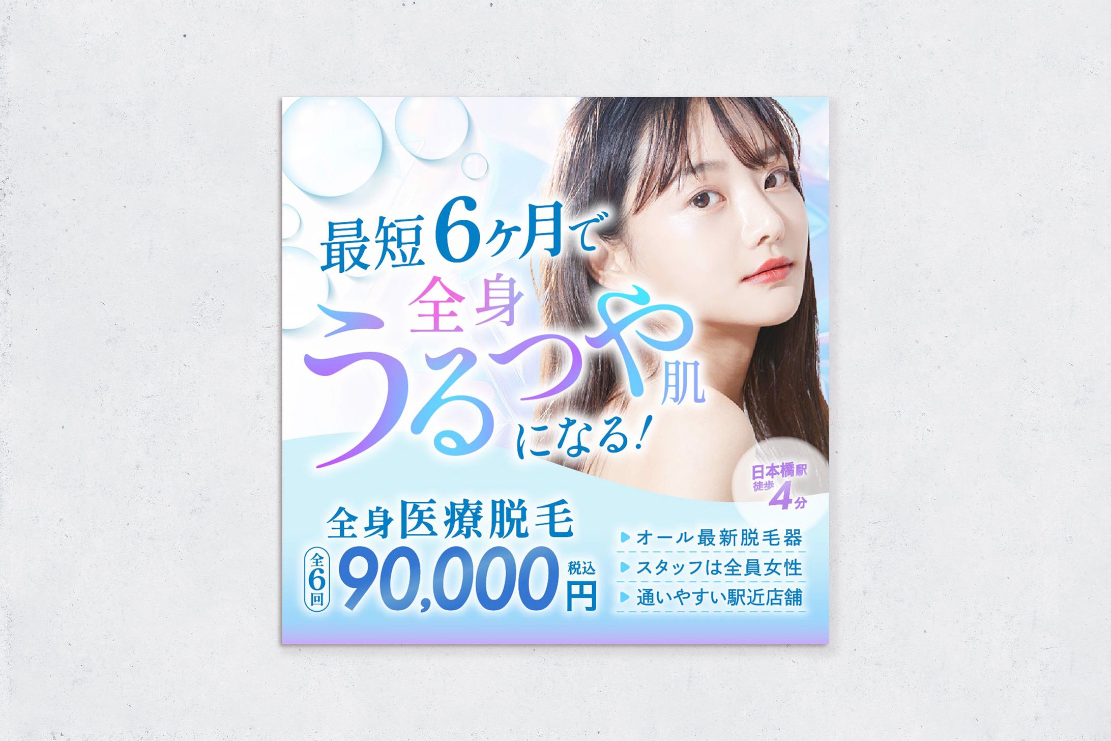 脱毛サロン｜WEBバナー-1