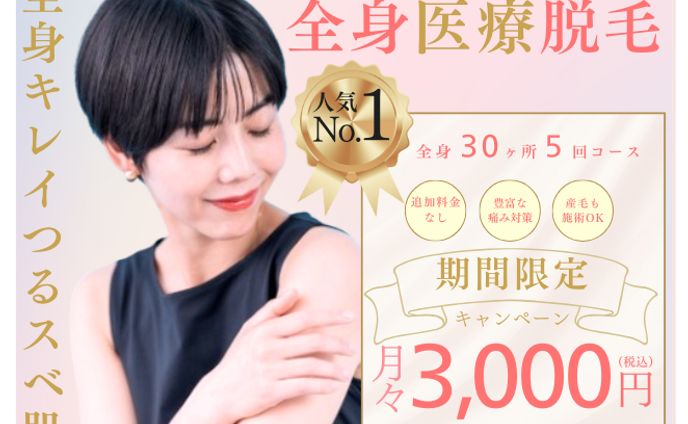 医療脱毛キャンペーンバナー（模写アレンジ）