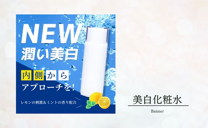 美白化粧水【バナー】