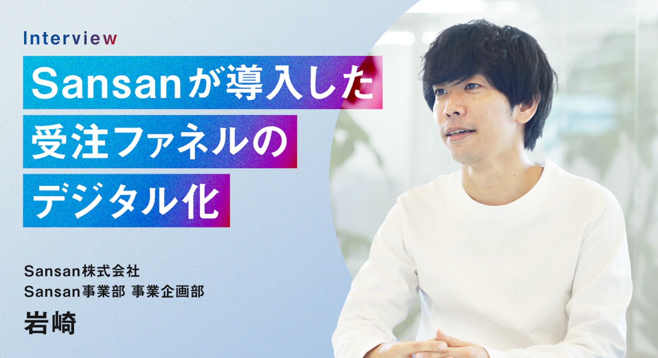 【オウンドメディア】営業DX（大手SaaS企業様）-1