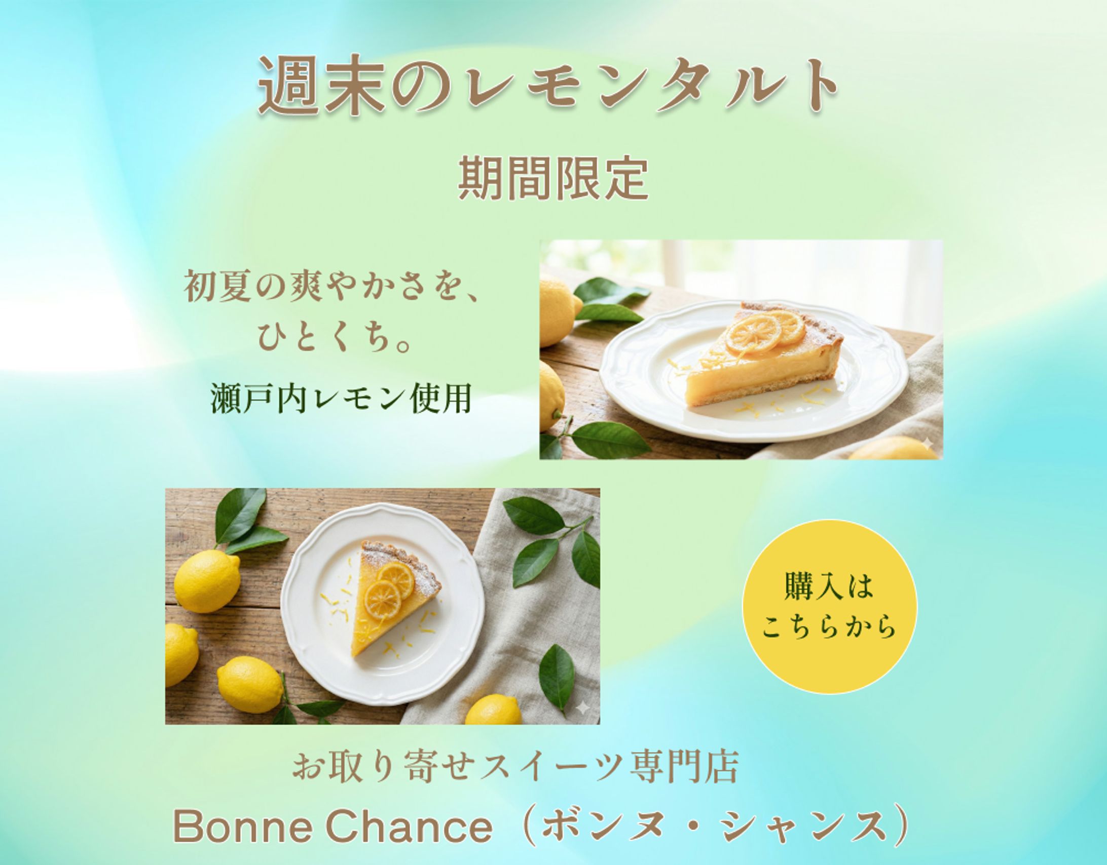 {架空案件｝レモンタルト広告-1