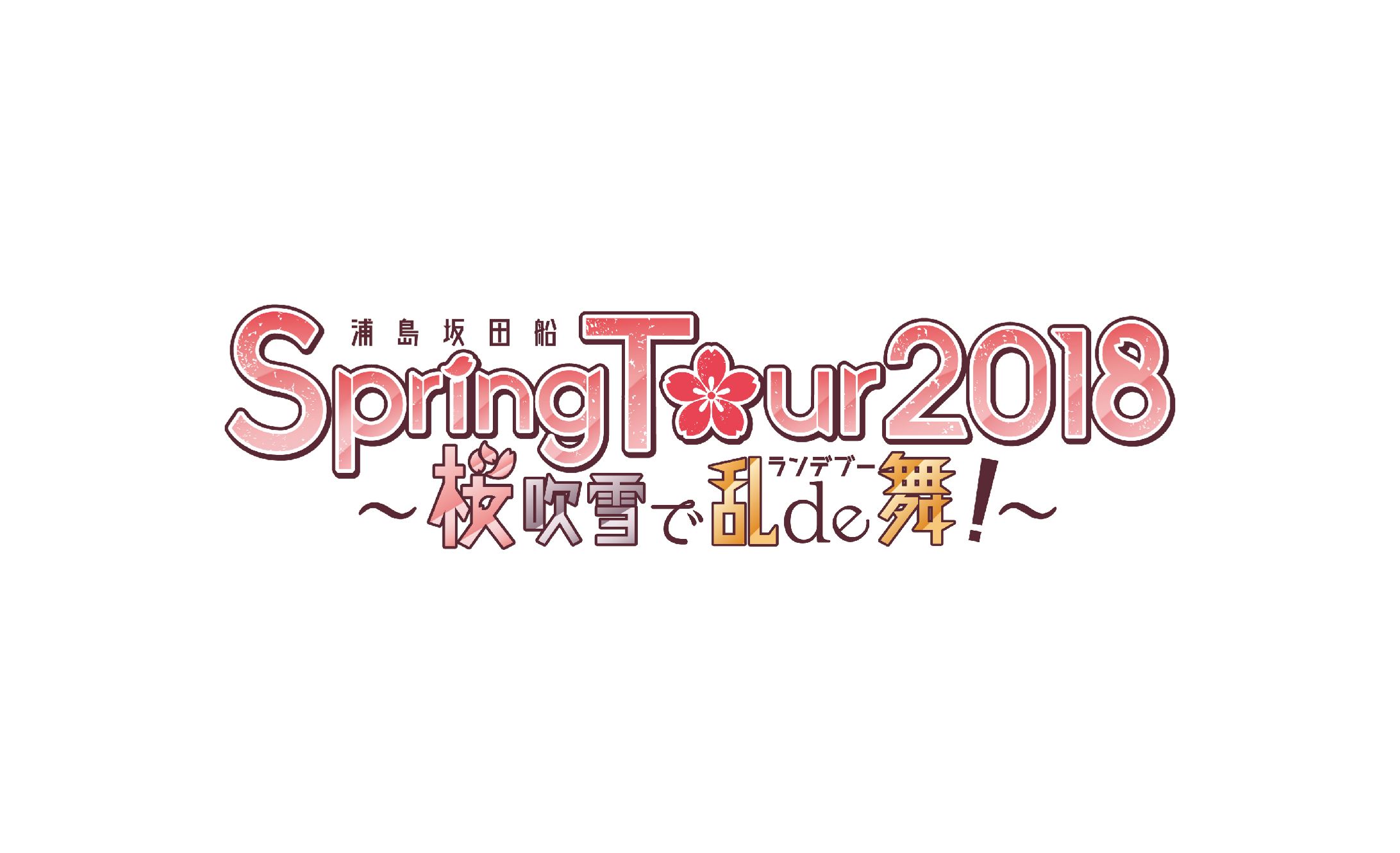 浦島坂田船 Spring Tour 2018 ～桜吹雪で乱de舞！～-1