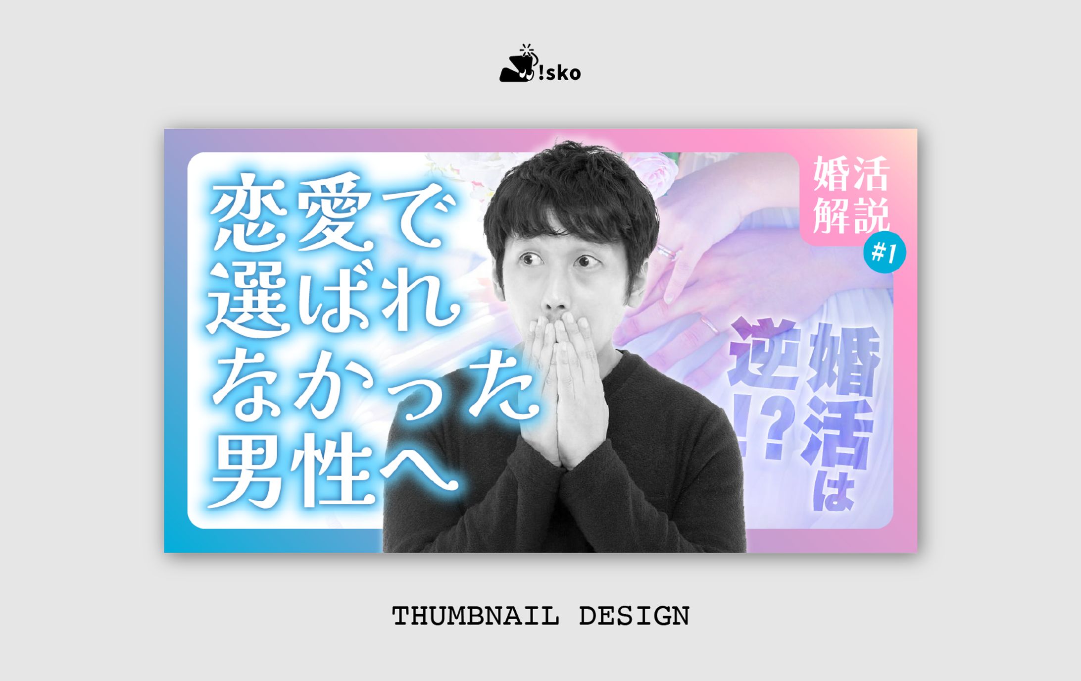 THUMBNAIL DESIGN｜サンプル制作-1