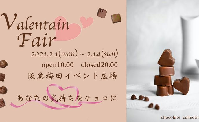 バレンタインフェア