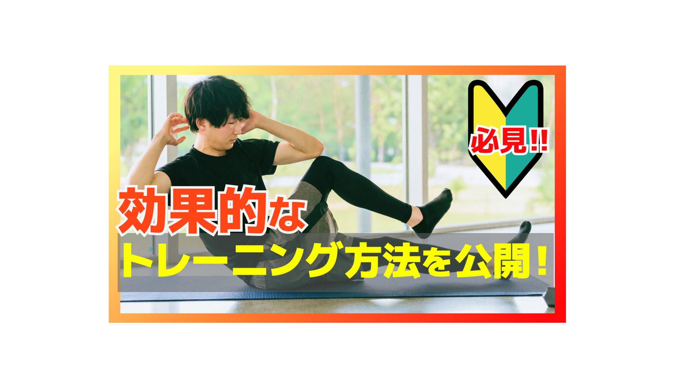 【サムネイル】フィットネスYouTube-1