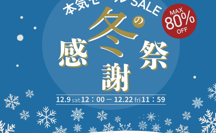 冬の感謝祭セール　広告バナー