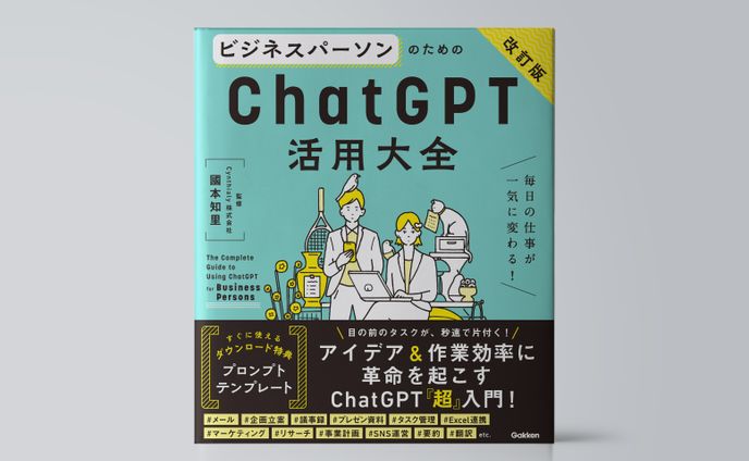 ビジネスパーソンのためのChatGPT活用大全【改訂版】