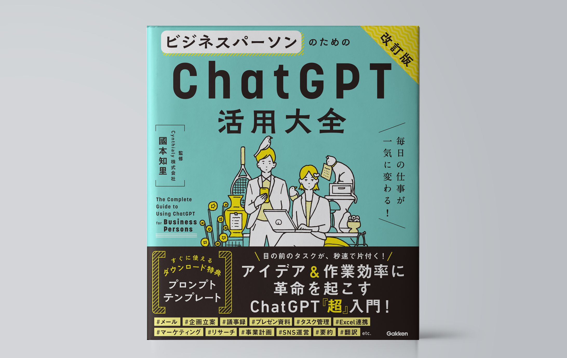ビジネスパーソンのためのChatGPT活用大全【改訂版】-1