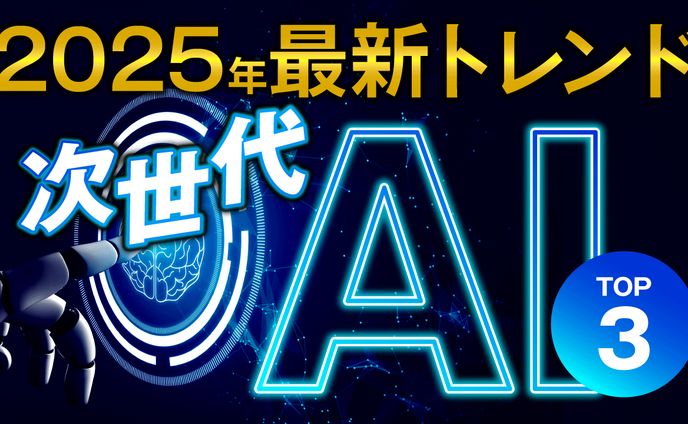 【自主制作】2025年最新トレンド次世代AITOP3