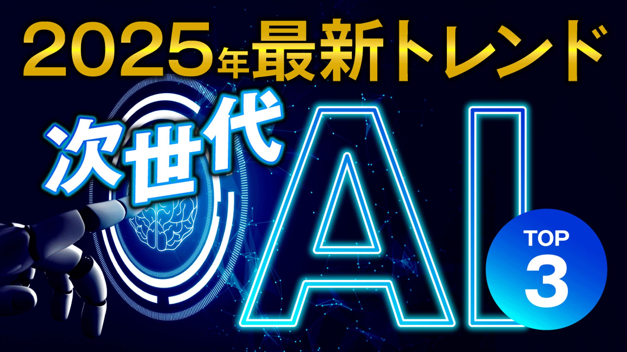 【自主制作】2025年最新トレンド次世代AITOP3-1