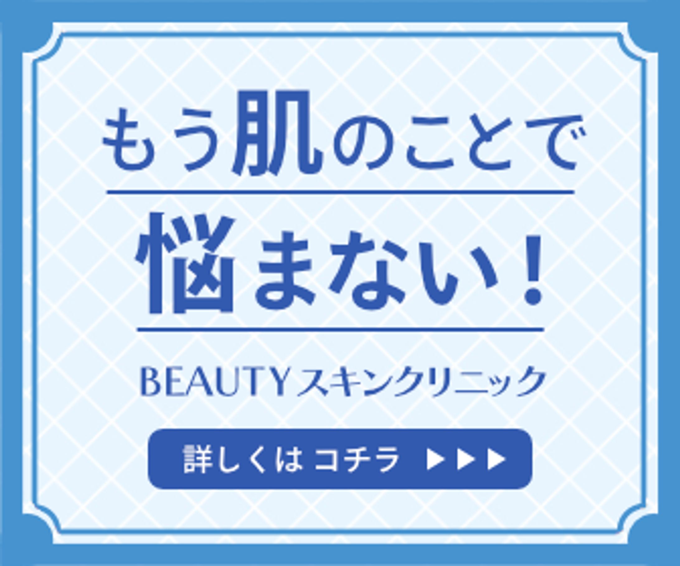 美容クリニックのバナー-1