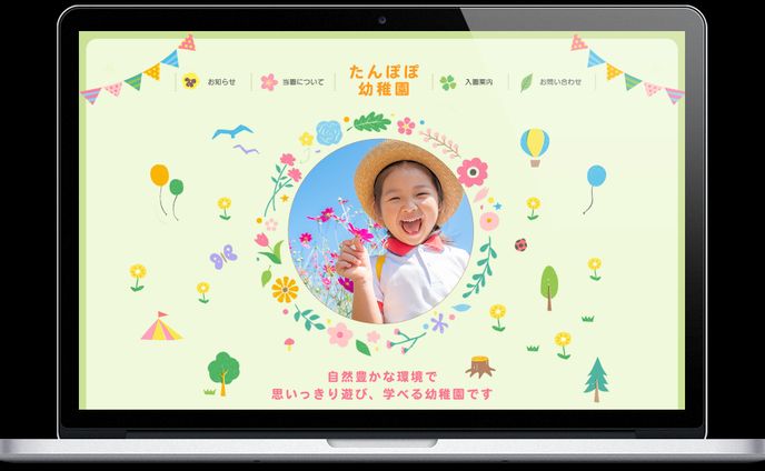 ページデザイン（幼稚園）