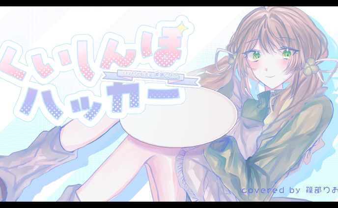 [ Movie ] くいしんぼハッカー - covered by 篠部りおん