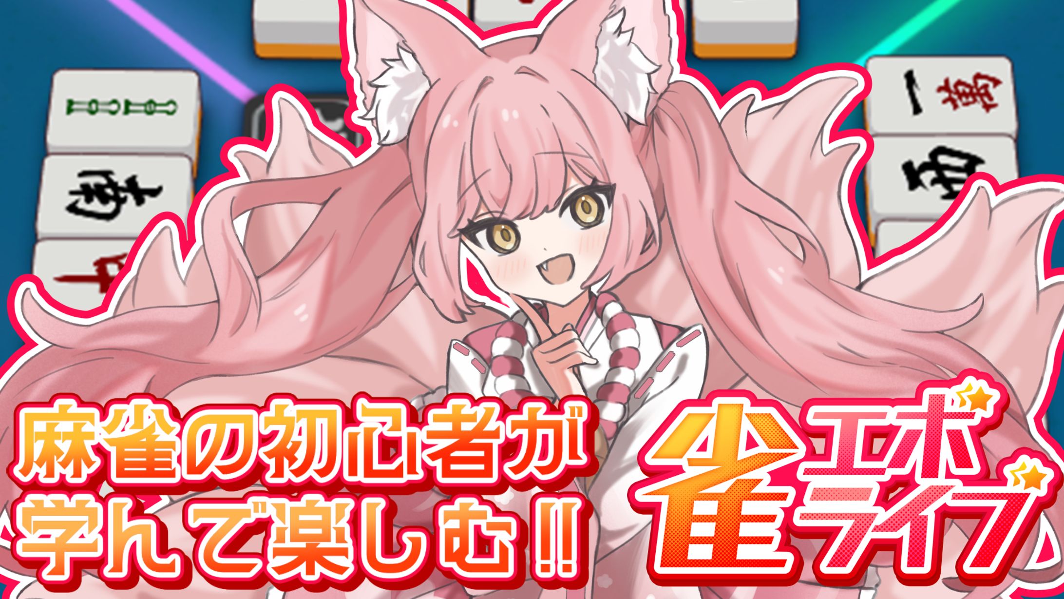 ゲームPR「雀エボライブ」公認エボライバー-1